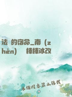 法師的宿命